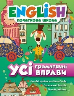 

English (початкова) Усі граматичні вправи - Мальцева І.Є. - Торсінг (104441)