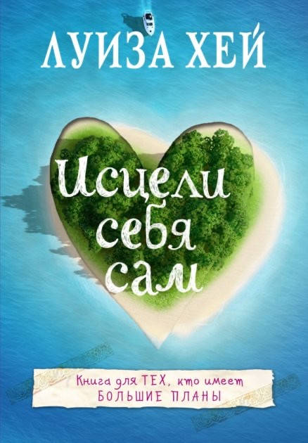 

Исцели себя сам - Луиза Хей (мягкий переплёт)