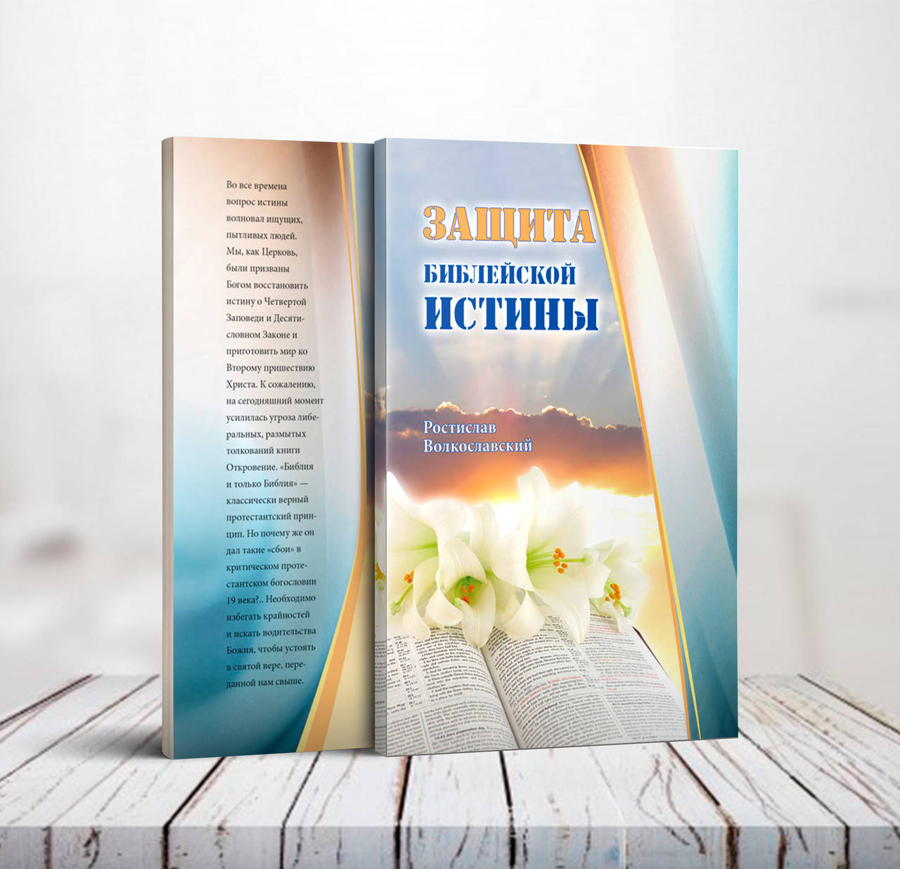 

Защита библейской истины – Ростислав Волкославский