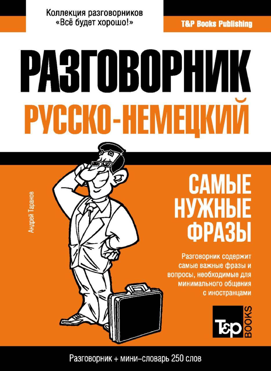 

Русско-немецкий разговорник и мини-словарь