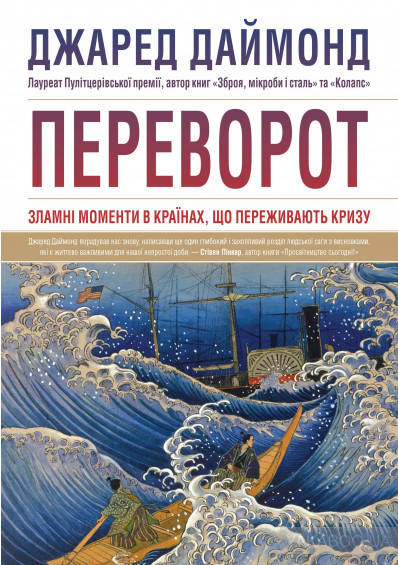 

Книга Переворот. Зламні моменти в країнах, що переживають кризу. Автор - Джаред Даймонд (КМ-Букс)