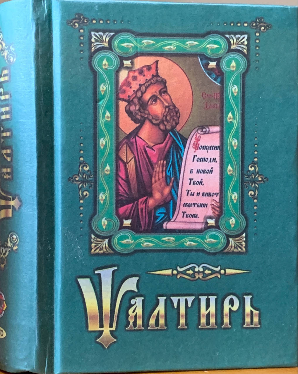 

Псалтирь с поминовением живых и усопших. Карманный.