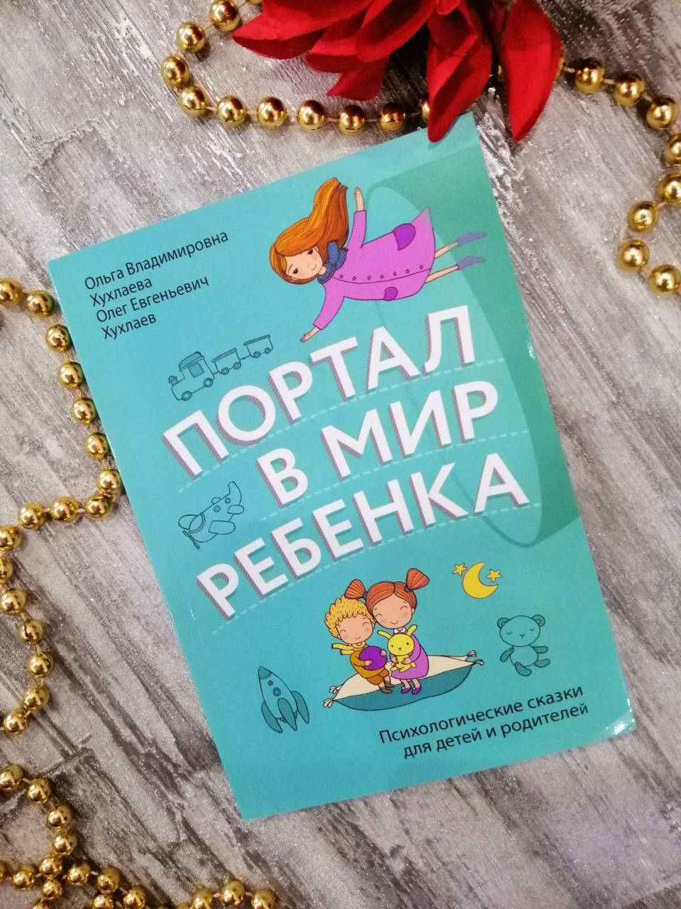 

"Портал в мир ребенка" Хухлаева Ольга Владимировна Хухлаев Олег Евгеньевич