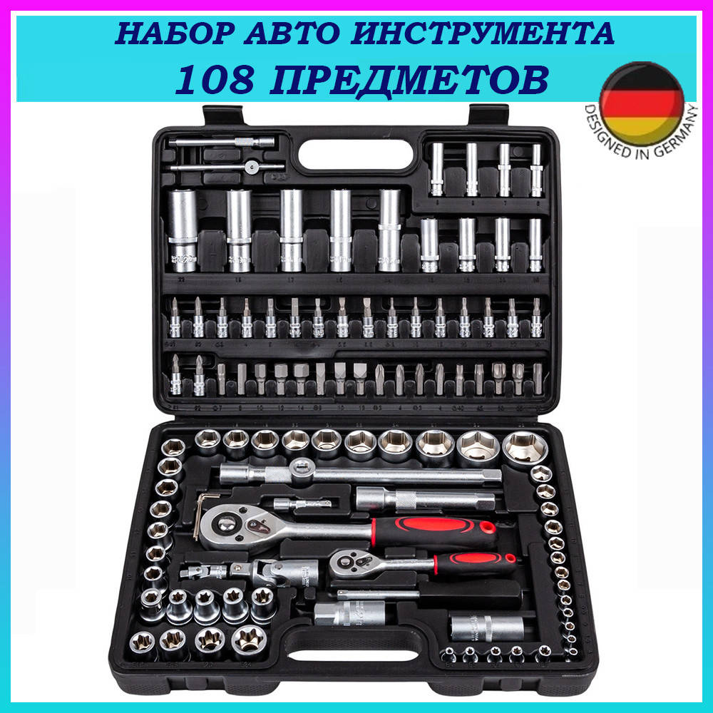 

Набор АВТО инструментов Kassel Tools 108 предметов Набор торцевых головок 2 трещетки