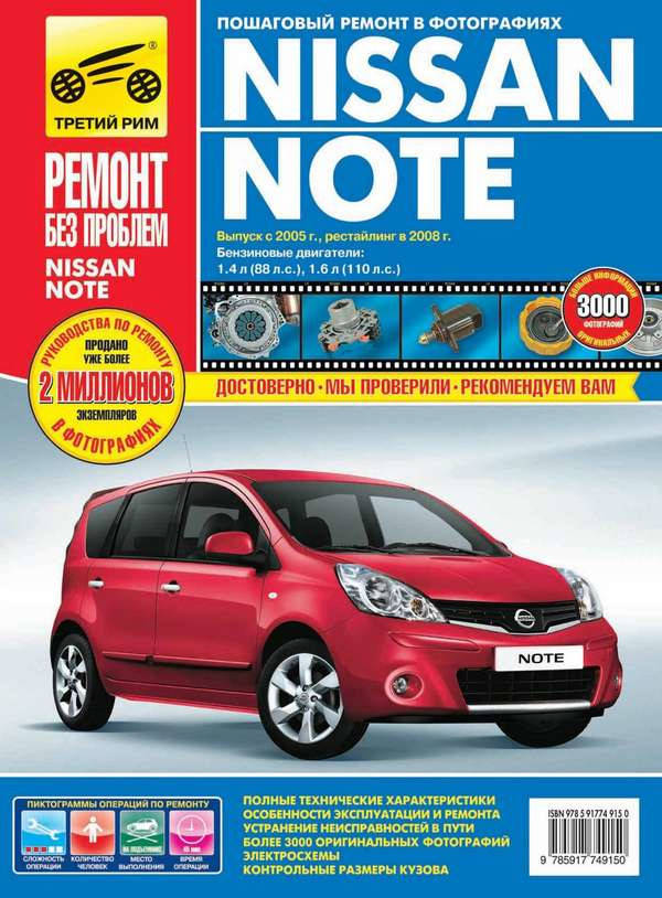 

Nissan Note. Руководство по ремонту и эксплуатации.