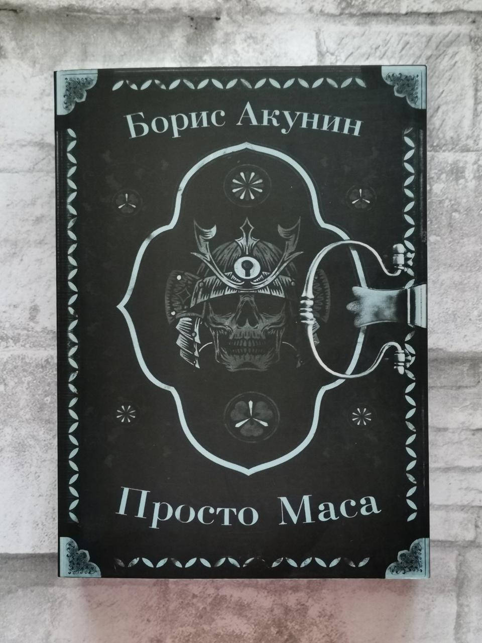 

Просто Маса. Борис Акунин.
