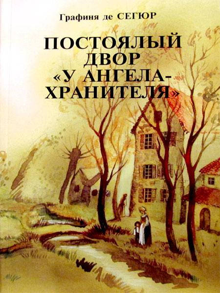 

Постоялый двор «У Ангела – Хранителя». Графиня де Сегюр.