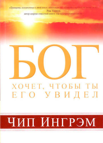 

Бог хочет, чтобы ты Его увидел