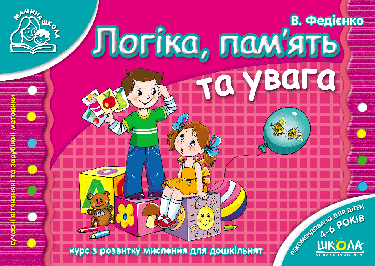

НП Мамина школа ЛОГІКА, ПАМ`ЯТЬ ТА УВАГА від 4 років Федієнко