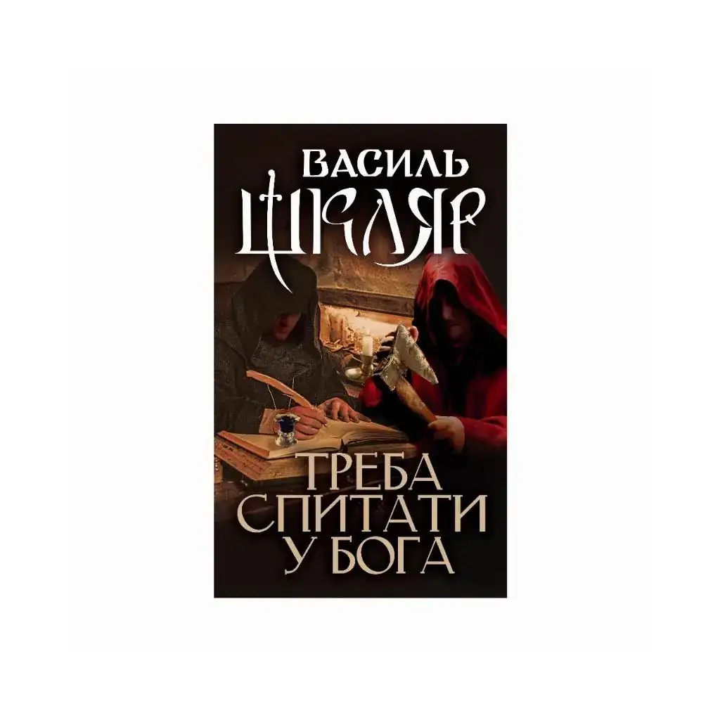 

Книга Надо спросить Бога. Шкляр В. (На украинском языке)