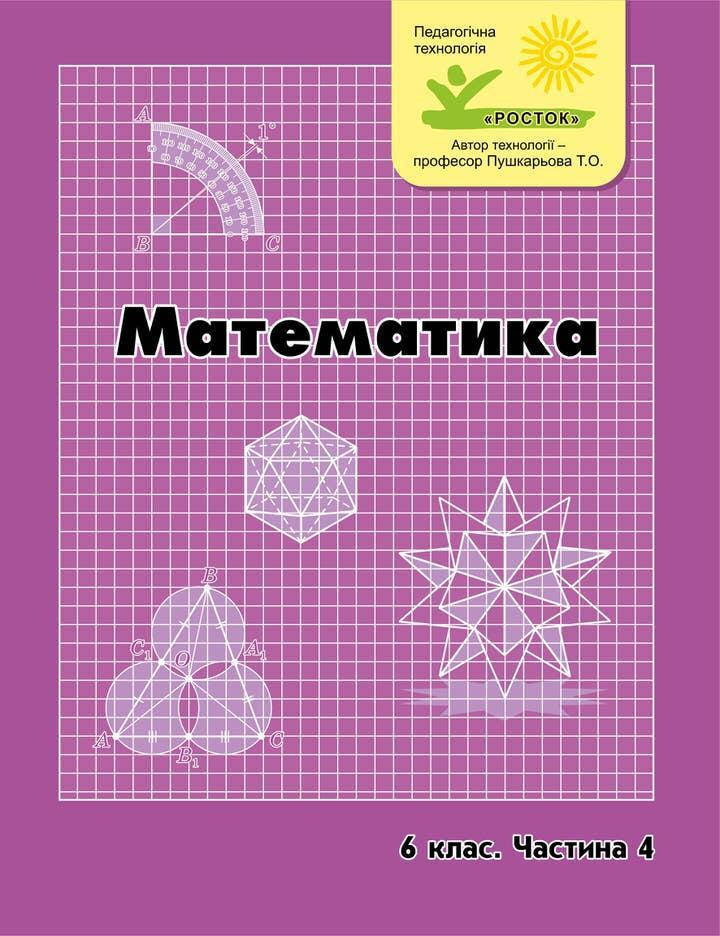 

Математика 6 клас 4 частина Петерсон Л.Г. Ч/б РОСТОК