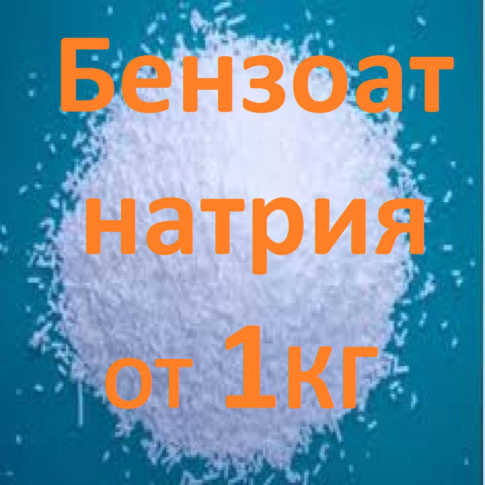 

Бензоат натрия порошок и гранула (розничные цены уточняйте!)