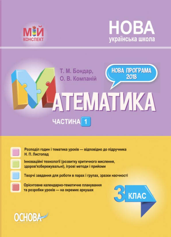 

Математика. 3клас. Частина 1 (за підручником Н. П. Листопад)