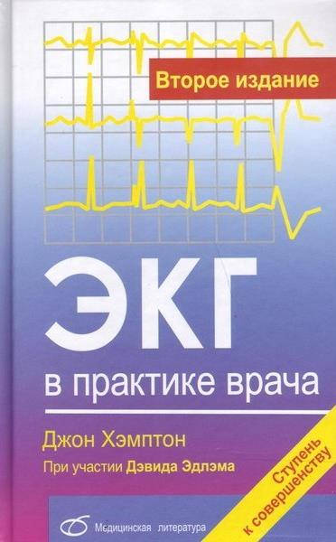

ЭКГ в практике врача - Хэмптон Дж.Р.