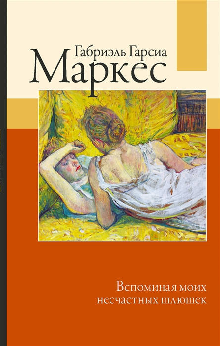 

Гарсиа Маркес Г. Вспоминая моих несчастных шлюшек