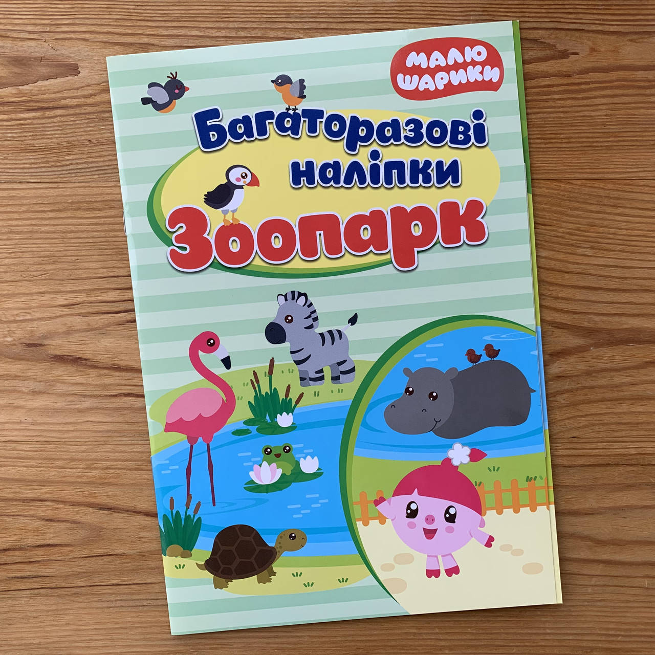 

Малюшарики Багаторазові наліпки Зоопарк