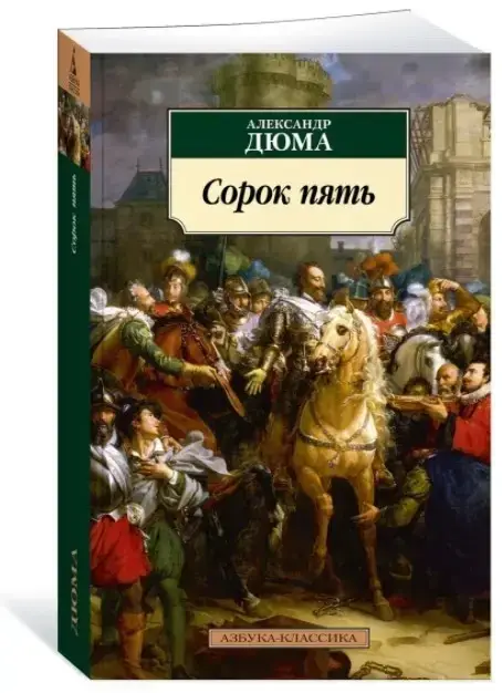 

Сорок пять