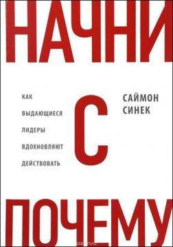 

Начни с «Почему». Как выдающиеся лидеры вдохновляют действовать (м)
