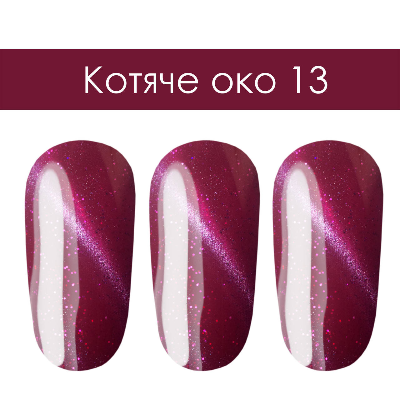 

Гель-лак Кошачий Глаз #13 PRO-Laki 6ml
