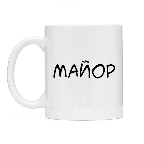 

Чашка для военного "МАЙОР". Кружки армейские звание. Товары для военных., Белый