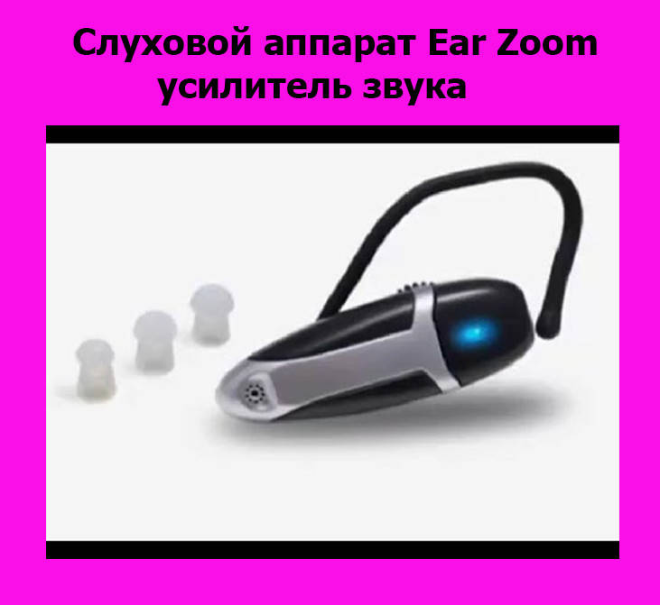 

Слуховой аппарат Ear Zoom, усилитель звука! Топ
