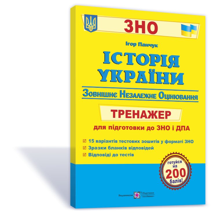 

ЗНО 2022. Історія України. Тренажер Панчук І. ПІП