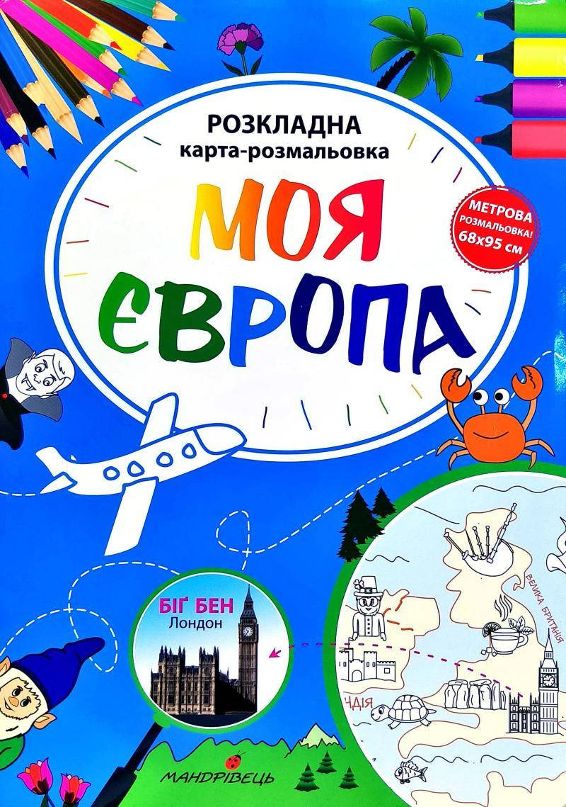 

Моя Європа. Розкладна карта-розмальовка. Метрова розмальовка (68х95)