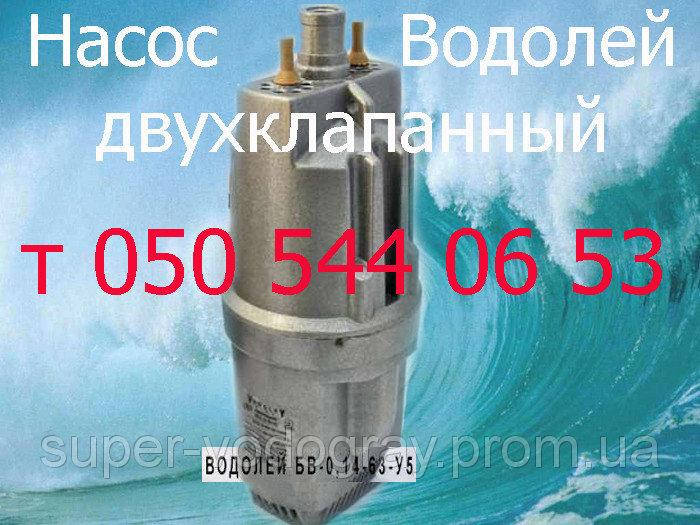 

Насос Водолей вибрационный (2 клапана,4 клапана)