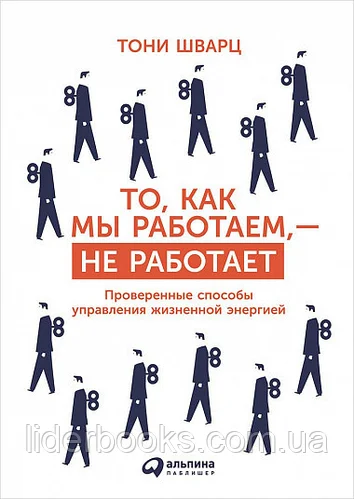 

То как мы работаем - не работает. Проверенные способы управления жизненной энергией