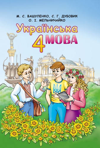 

Українська мова. Підручник 4 клас. Вашуленко М.С.