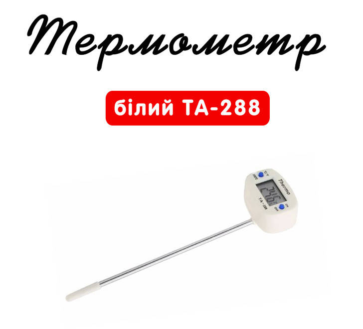 

Термометр электронный цифровой белый для молока