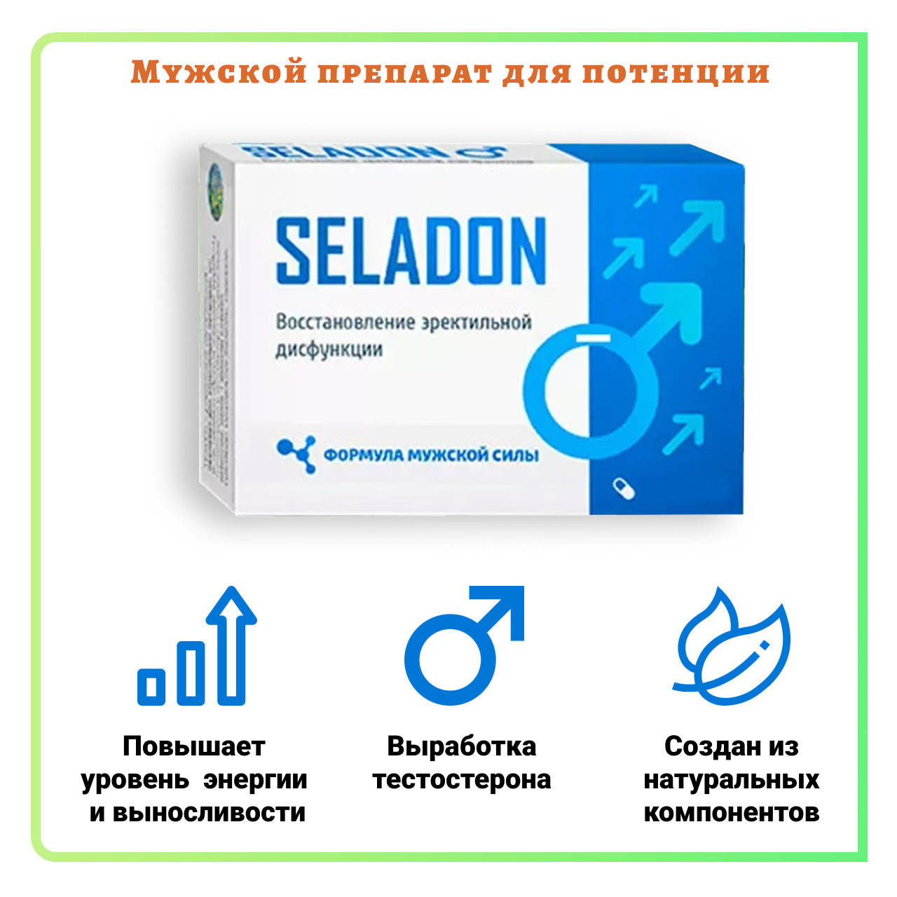

Мужской препарат капсулы Seladon (Селадон) для потенции