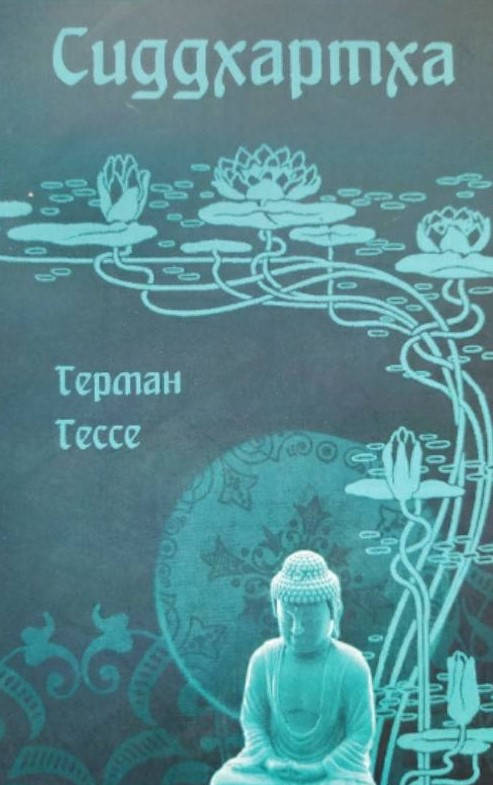 

Сиддхартха Герман Гессе