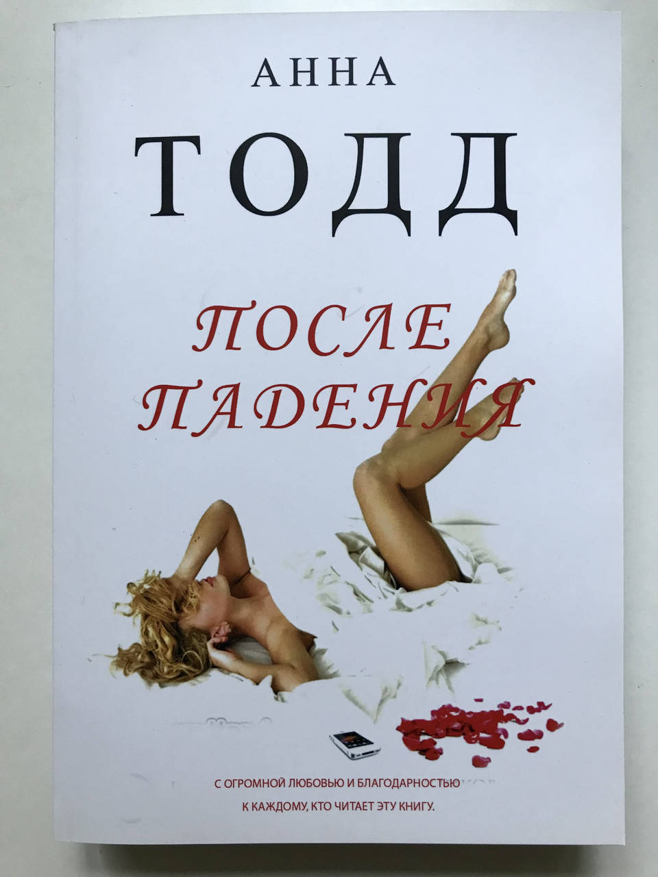 

После падения. Анна Тодд