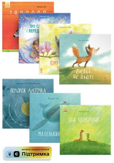 

Комплект із 7 книг для дітей 'Казкотерапія' (укр) 3+. Ранок