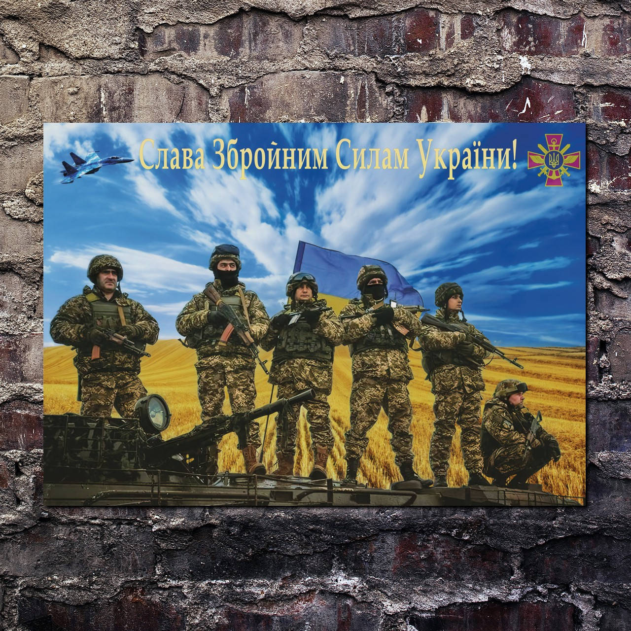 

Плакат "Слава Вооруженным Силам Украины!" (артикул 0522) 60, Матовая, 85