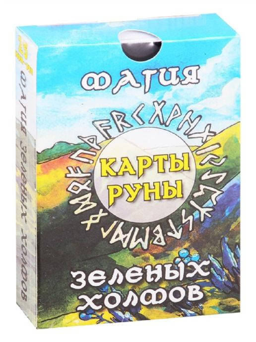

Магія зелених пагорбів. Карти-руни - Москвичев