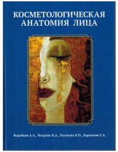 

Косметологическая анатомия лица Воробьев А. А, Чигрова Н. А.(е-підтримки немає)