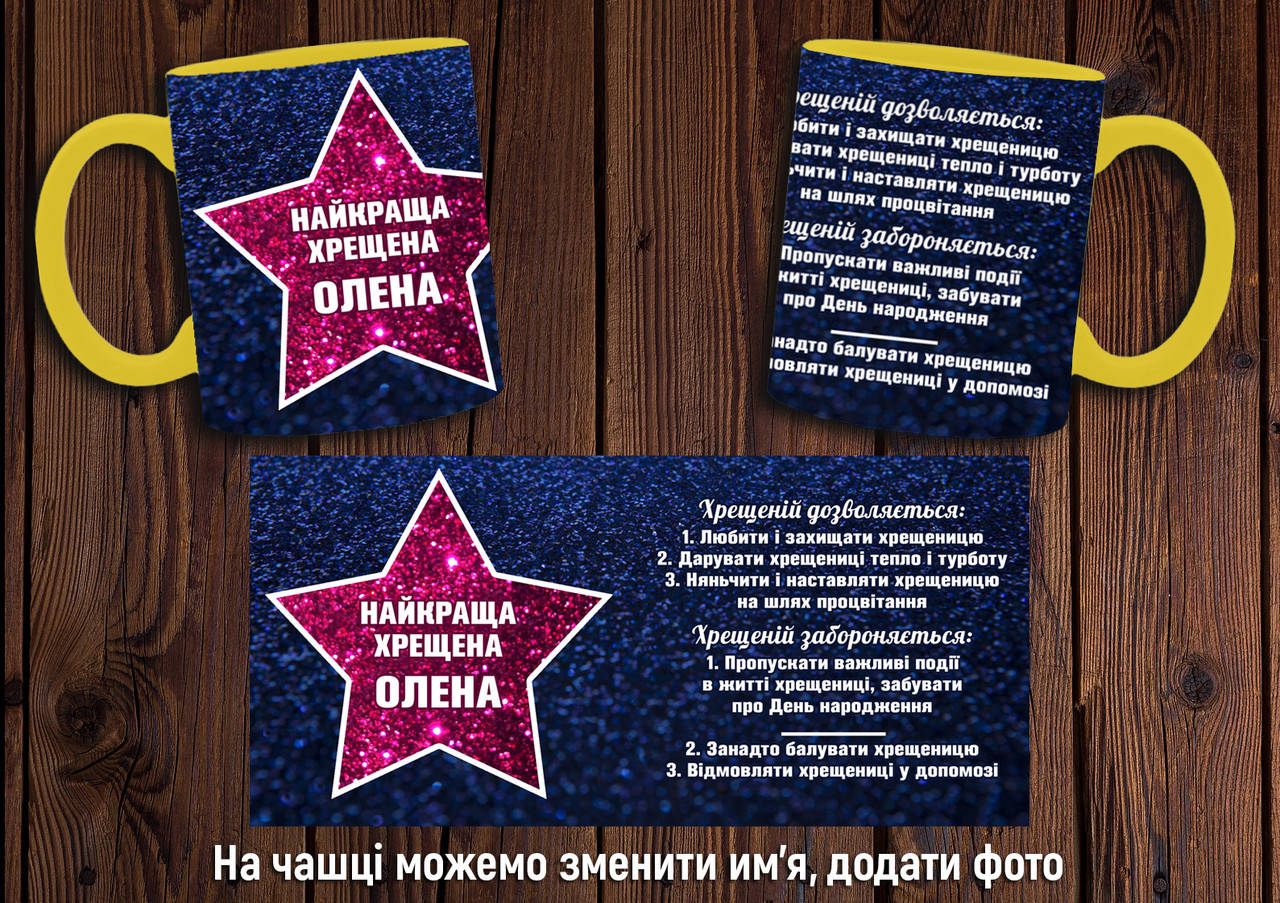 

Чашка "Найкраща хрещена" / Кружка хрещеній мамі Желтый