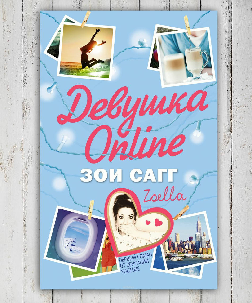 

Книга " Девушка Online " Зои Сагг