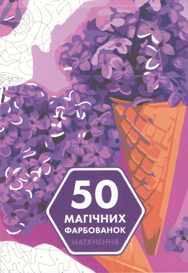 

Книга 50 магічних фарбованок. Натхнення (ЖОРЖ)
