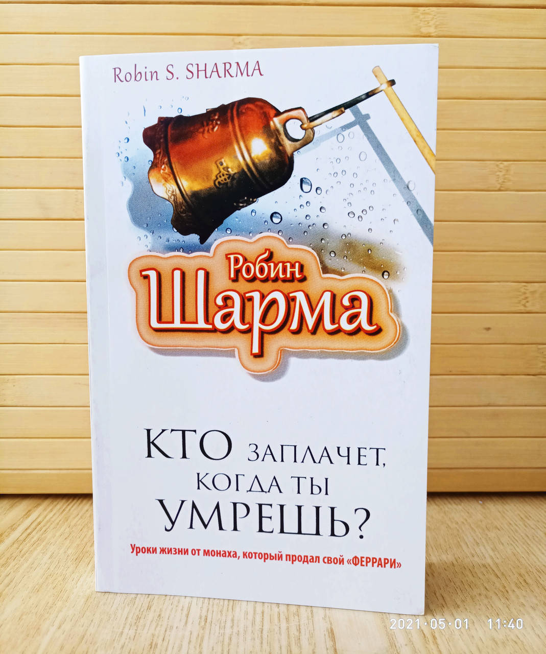 

Кто заплачет когда ты умрешь Робин Шарма белая бумага