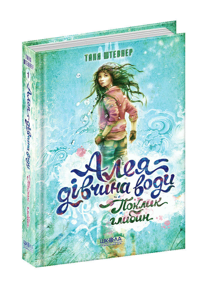 

Зов глубин №1 серия: Аллея - девушка воды (Укр.) Таня Штевнер, 288 с.