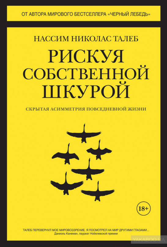 

Рискуя собственной шкурой. Скрытая асимметрия повседневной жизни Нассим Николас Талеб