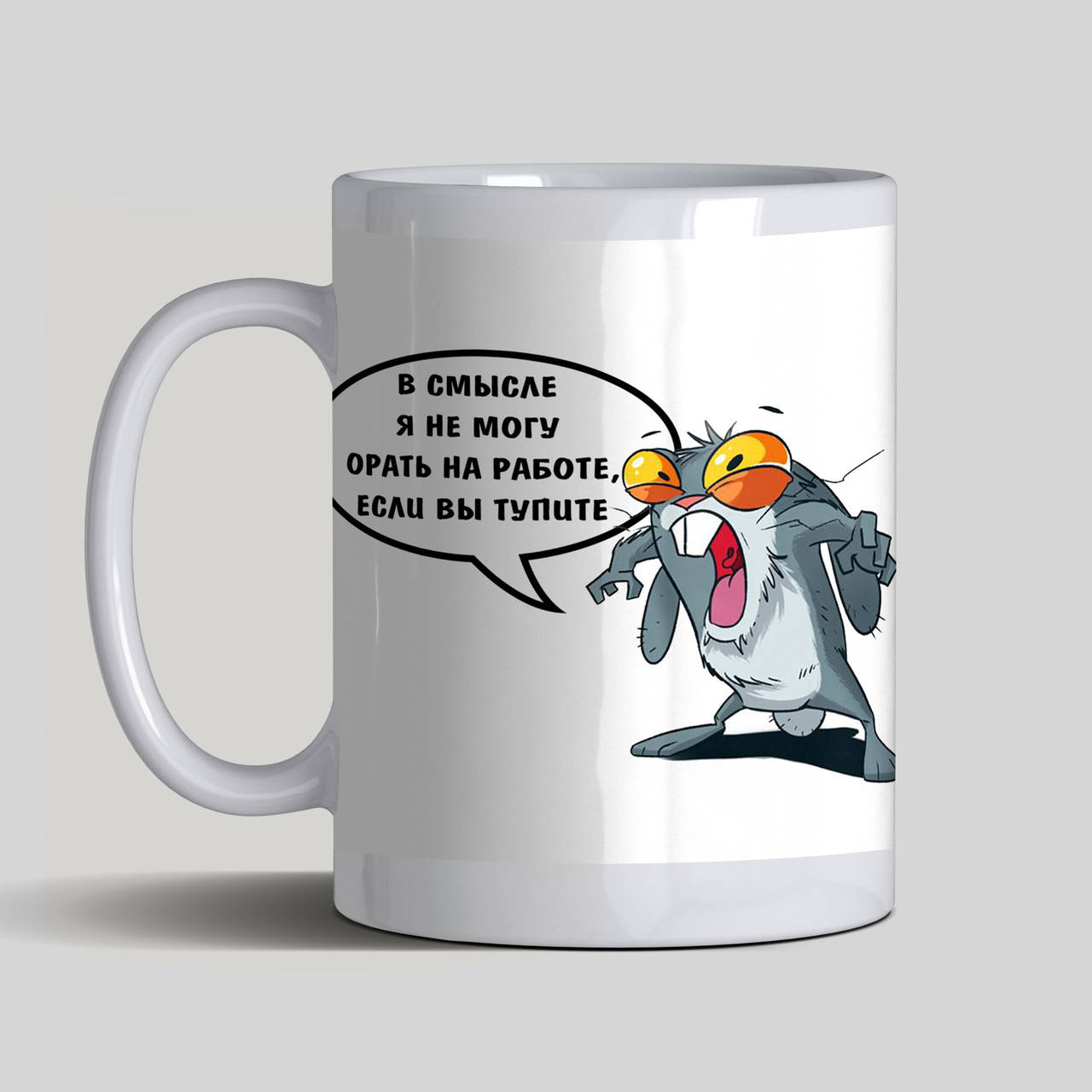 

Прикольная чашка с зайцем В смысле я не могу орать на работе, Белый