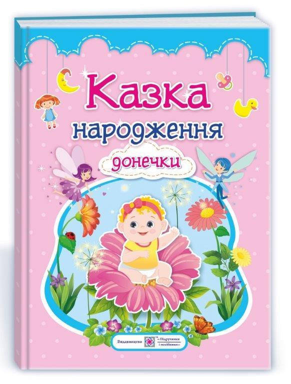 

Сказка рождение дочери: фотоальбом-сказка для младенцев (Укр.) Ирина Мацко 48 с.
