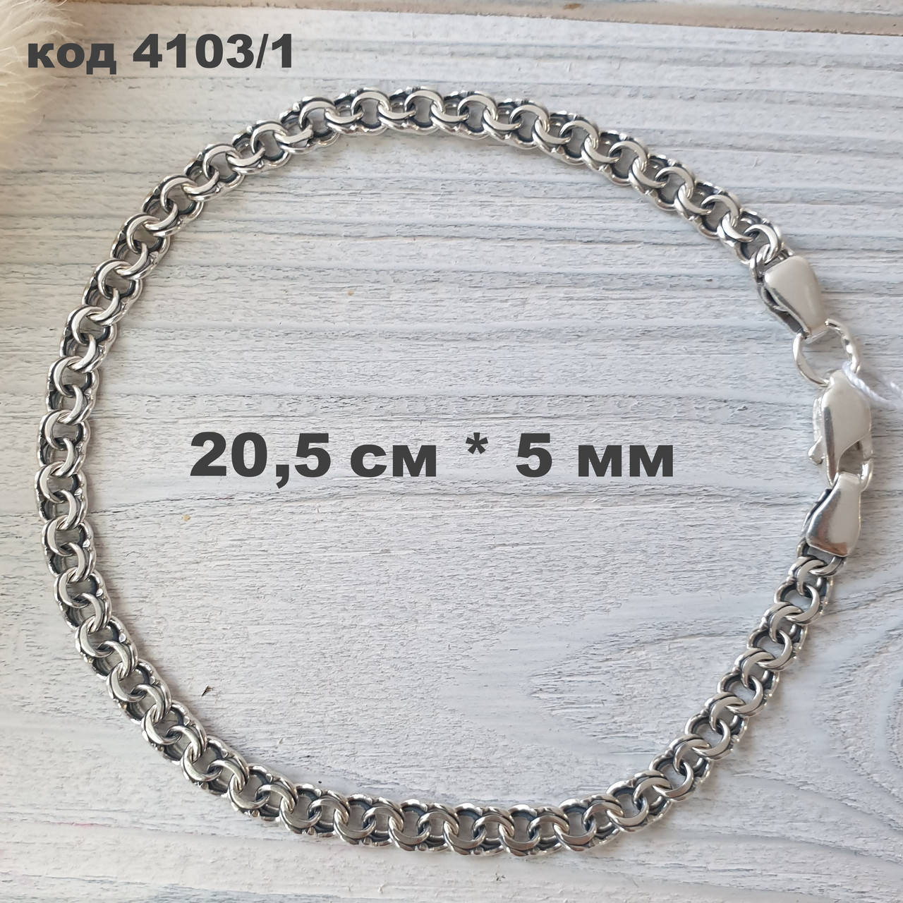 

Серебряный браслет 925 ° пробы 20,5 см * 5 мм "Бисмарк" с чернением