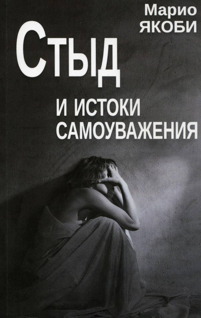 

Стыд и истоки самоуважения. Якоби Марио