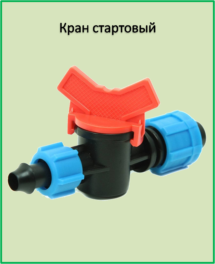 

Кран стартовый с поджимом для ленты капельного полива SL004