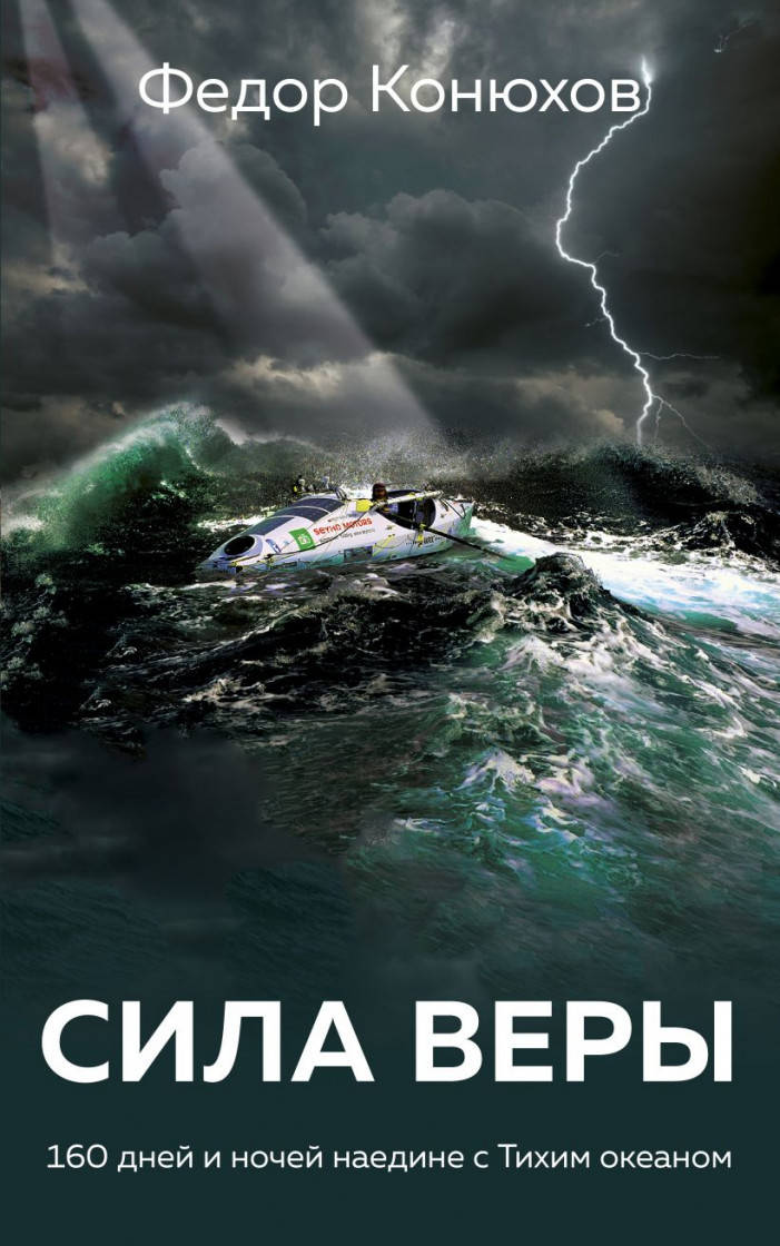 

Федор Филиппович Конюхов Сила веры. 160 дней и ночей наедине с Тихим океаном